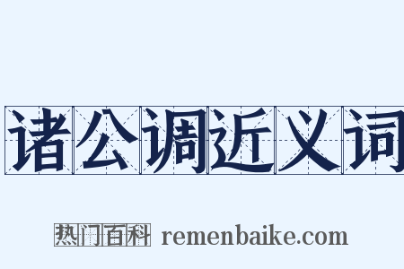 诸公调近义词是什么意思的图片